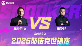 罗尼·奥沙利文vs庞俊旭 2025斯诺克世锦赛 第二阶段 下半场 金腿解说