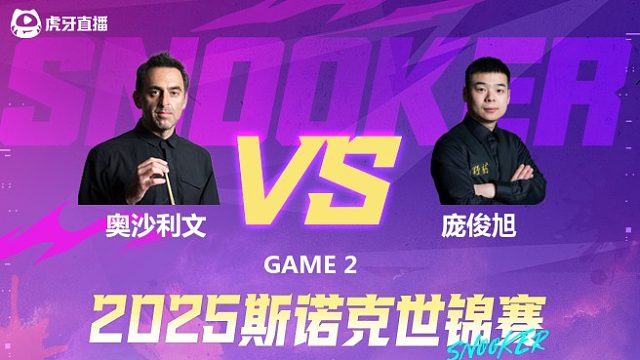 罗尼·奥沙利文vs庞俊旭 2025斯诺克世锦赛 第二阶段 下半场 金腿解说