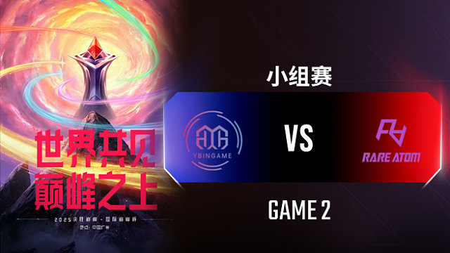 YBG vs RA-2 决胜巅峰国际巅峰杯入围赛