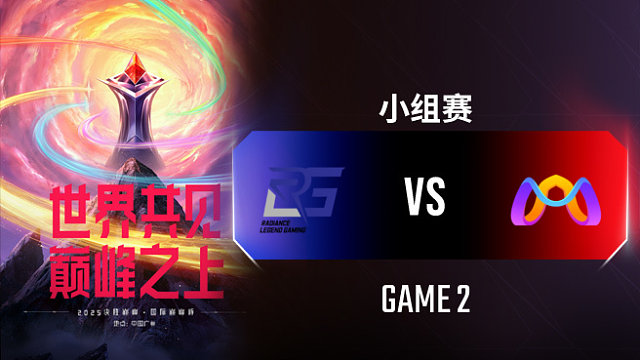 RLG vs MQJC-2 决胜巅峰国际巅峰杯入围赛