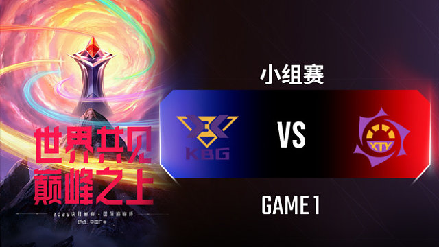 KBG vs XTY-1 决胜巅峰国际巅峰杯入围赛