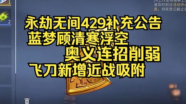 永劫无间补充公告429：蓝梦清寒浮空奥义连招削弱！飞刀增加近战吸附！