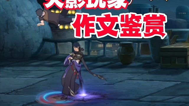 火影手游玩家作文鉴赏，我感觉自己就像个新兵蛋子