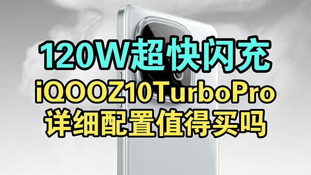 【游戏神机】iQOO Z10Turbo Pro配置汇总一分钟看懂！香吗？