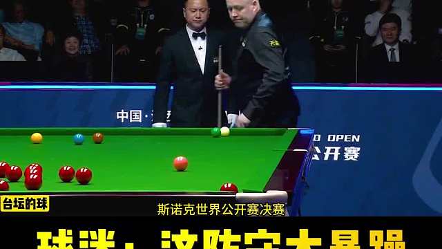 大师级别的斗智斗勇，用一颗彩球连鞭斯诺克，球迷：这防守太暴躁1