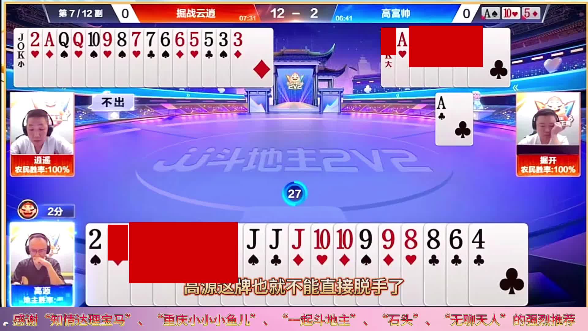 “掘开”斗地主不服不行，上帝视角拿捏实现地主杀，这家伙够凶狠