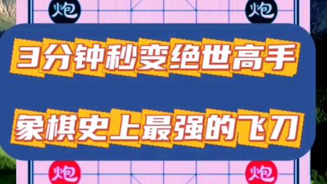 3分钟秒变绝世高手，象棋史上最强的飞刀