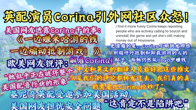 英配演员Corina引外网社区众怒！一边赚米哈游的钱，一边煽动抵制游戏！欧美网友锐评“她似乎正在破坏