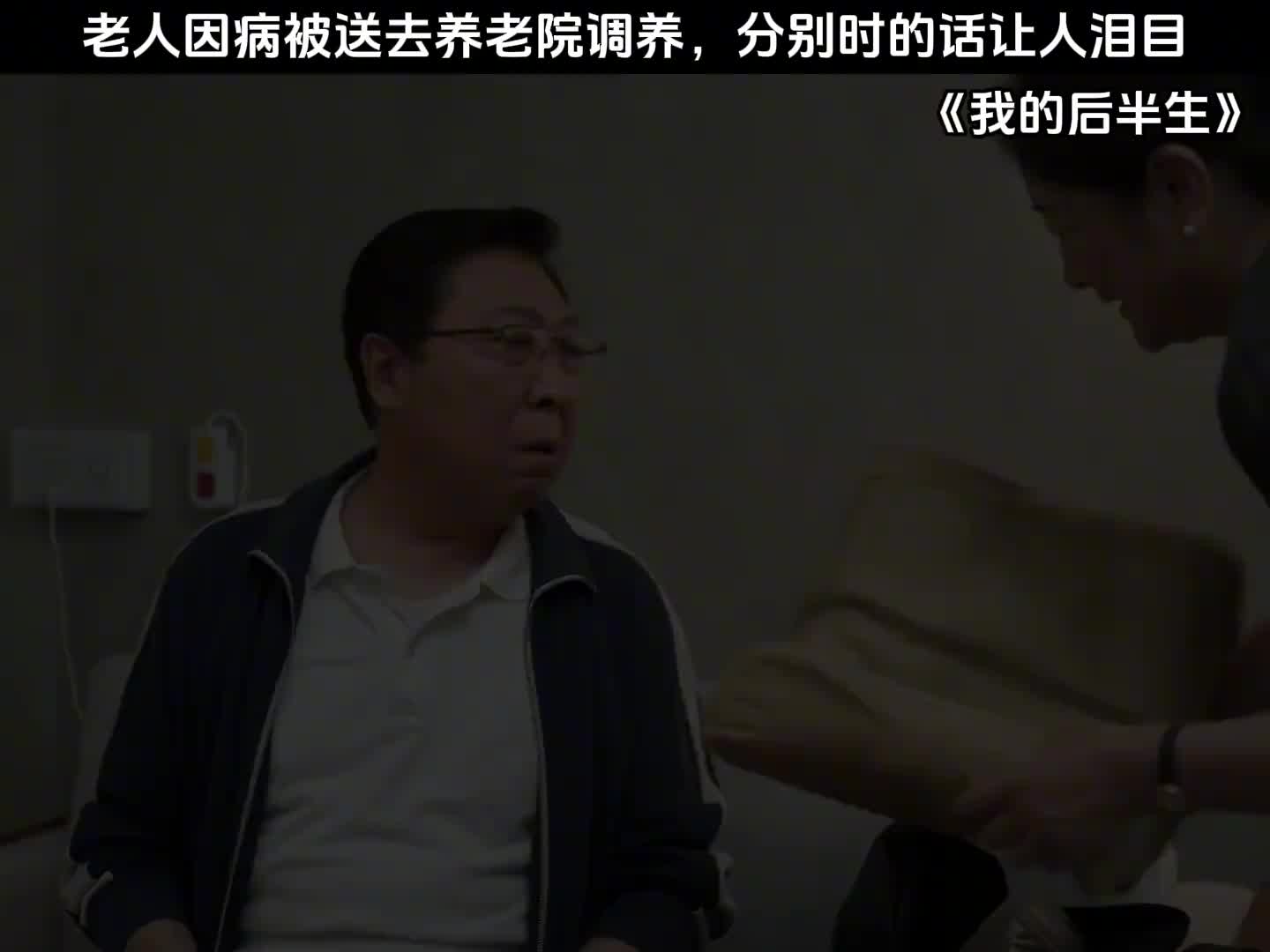 老人因病被送去养老院调养，分别时的话让人泪目