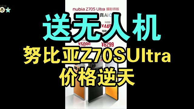 【价格逆天】努比亚Z70S Ultra价格公布弹幕炸裂！全面屏真香！