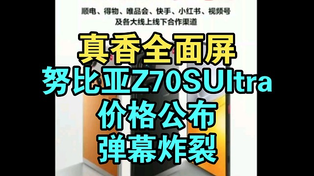 【价格逆天】努比亚Z70S Ultra发布会价格公布弹幕真香！