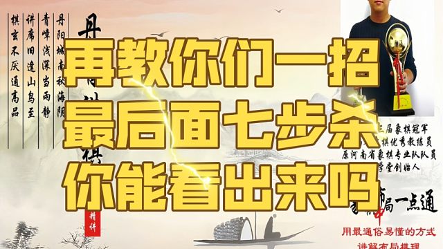 再教你们一招，最后面的七步杀你能看出来吗？如何系统学棋？如何学习布局、中局、残局？少走弯路真心教棋，