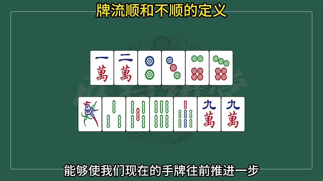 基础知识：牌流顺和不顺的定义