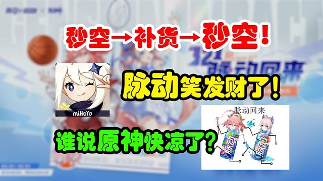 两天2000w！原神联动带飞脉动！老米的ip价值有多离谱？