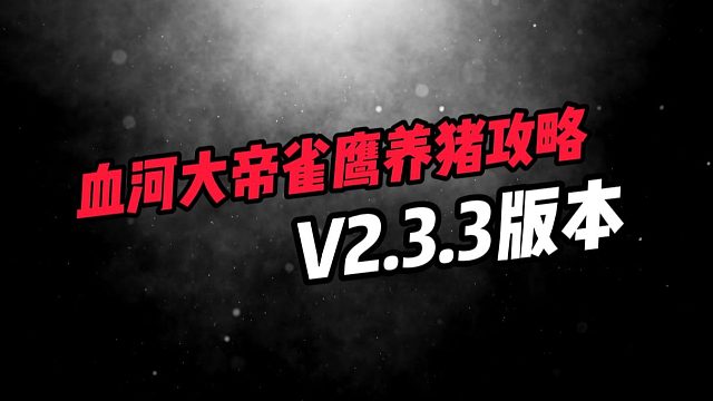 血河雀隐重楼养猪攻略，即为血河，惊雷一闪！