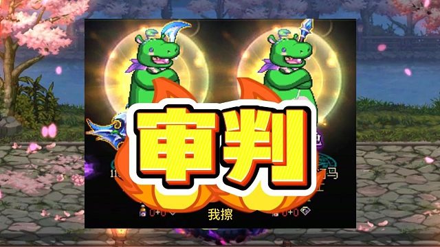 养猪审判心得！嘎嘎猛！DNF审判攻略加点、技能、输出