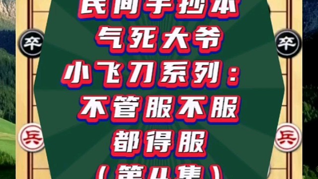 民间手抄本气死大爷小飞刀系列：不管服不服都得服（4）