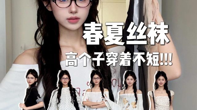 高个子丝袜！总得有一双够辣够长的丝袜吧！还很日常好搭！#丝袜推荐#肉色丝袜# #美肤袜#灰丝#波点丝