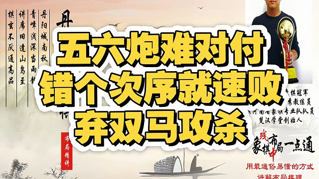 五六炮难对付，错个次序就速败，弃双马攻杀！如何快速提升象棋水平系统学棋？少走弯路，真心教棋，带你上业