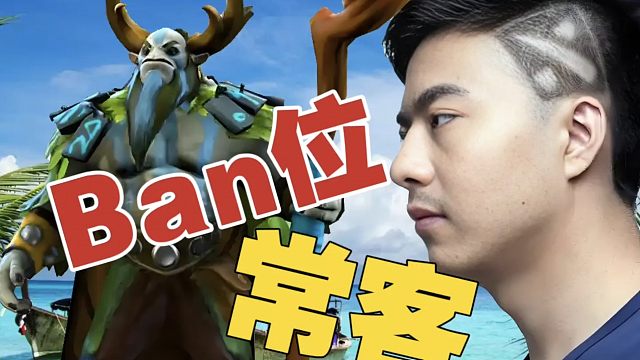 Burning：从TI3到现在，先知就没没落过，一直是Ban/Pick的常客!