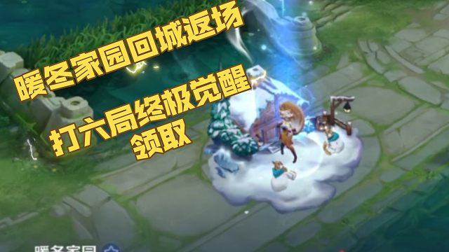 暖冬家园回城返厂，想要的可以打六局觉醒之战，然后戳开活动，最后到邮箱里领