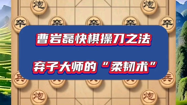 曹岩磊快棋操刀之法，弃子大师的“柔韧术”