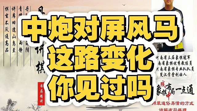 中炮对屏风马，你见过这路变化吗？如何快速提升象棋水平系统学棋？如何学习布局、中局、残局？少走弯路，真