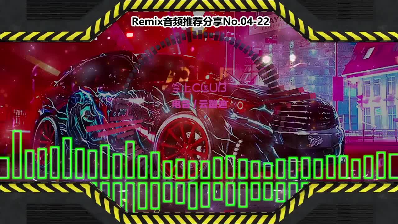 DJ串烧舞曲(电子音乐)电音蹦迪音频分享No.04-22