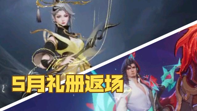 婉儿的神器皮肤和关羽的百相守梦，5月礼册返场，刷新折扣可710拿下，狂铁皮肤不变，还是30抽保底六元