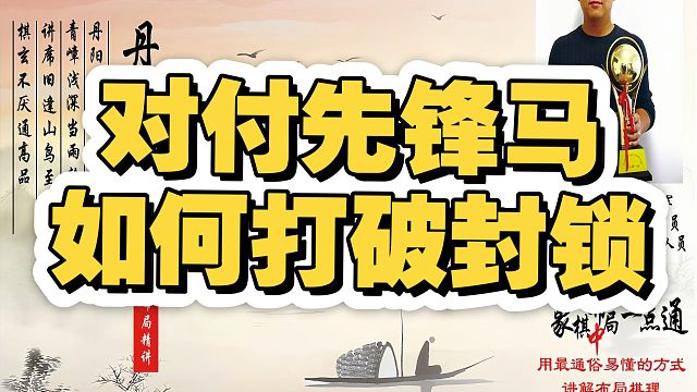 对付先锋马，如何打破封锁！如何快速提升象棋水平系统学棋？如何学习布局中局、残局？少走弯路，真心教棋，
