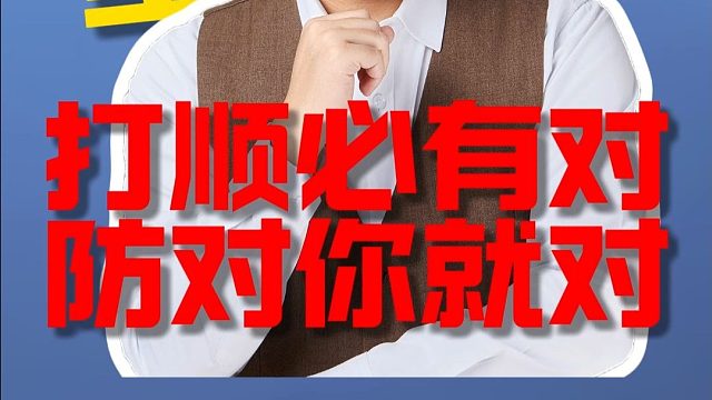 掼蛋小分享，什么是打顺必有对防对你就对L