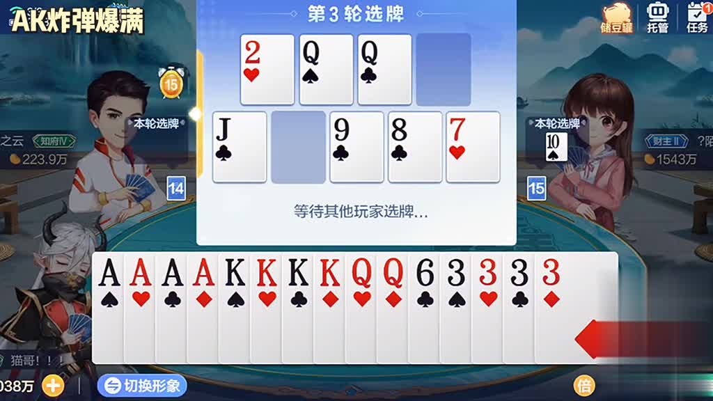 选A和K做炸弹，三轮选完非常漂亮