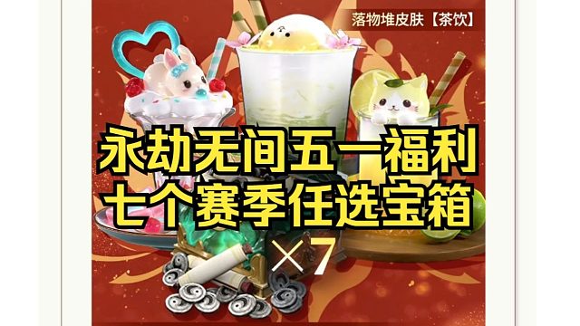 永劫无间五一福利！七个赛季宝箱任选礼+奶茶落物堆！明天中午12点上号领！
