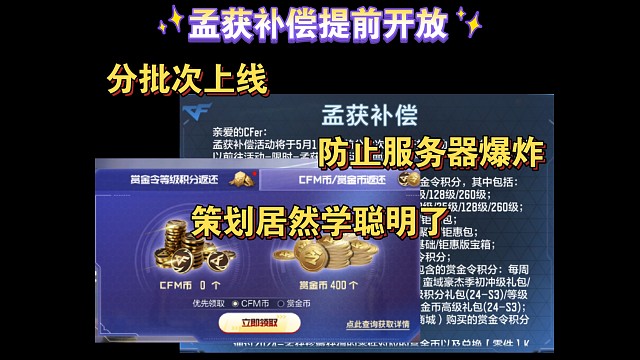 孟获补偿提前开放，分批上线防止服务器爆炸，策划居然学聪明了