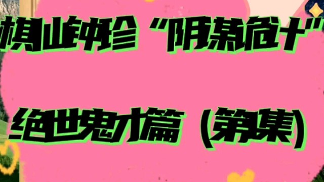 棋仙钟珍的“阴谋诡计”，绝世鬼才篇（第1集）