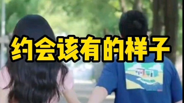 约会就应该这样