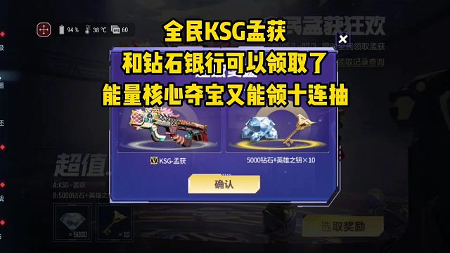 全民KSG孟获和钻石银行可以领取了，能量核心夺宝又能领十连抽