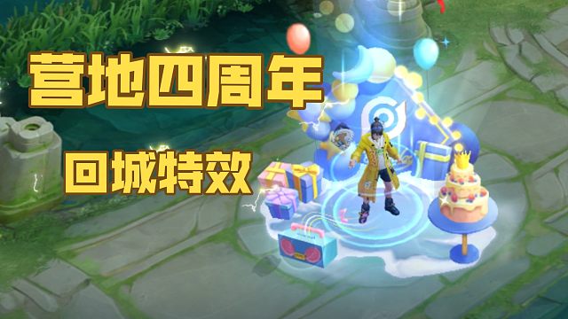 5月1号到10号登录王者营地，可以领营地四周年回城特效，挺好看的