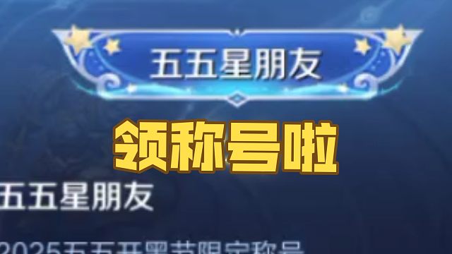 17年到24年，只要有五年的时间，5月1号到5号登录过就可以领这个称号