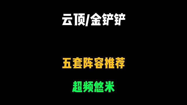当前版本最强的五套阵容，学会一套轻松大师