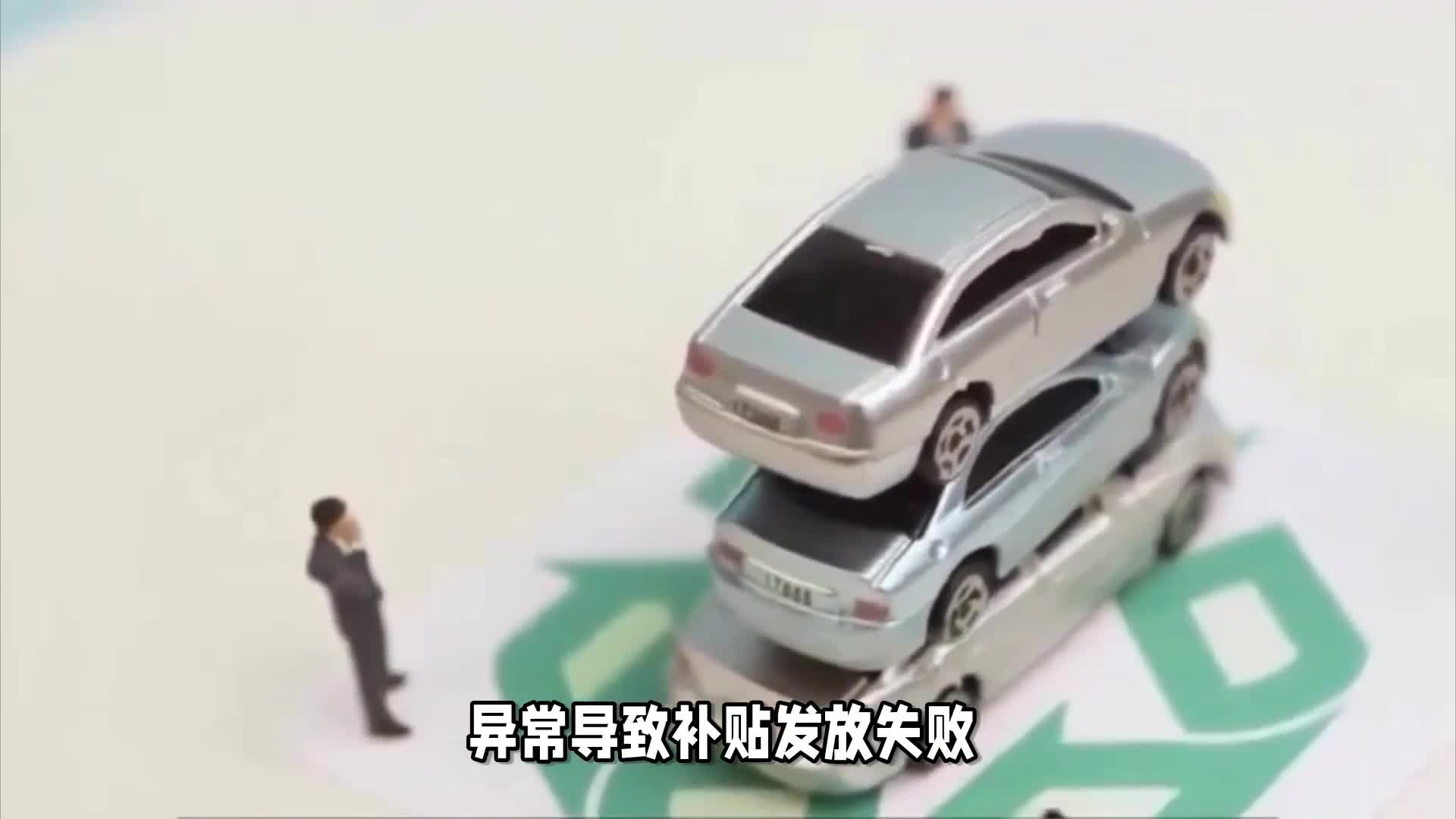 汽车补贴审核中要多久才能通过？