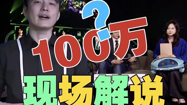 Sdn：我解说一场100万？那我解说两场就回直播间好了。
