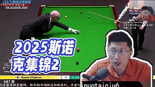 【一諾臺(tái)球解說】2025斯諾克集錦2