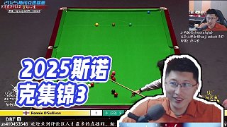 【一諾臺(tái)球解說】2025斯諾克集錦3