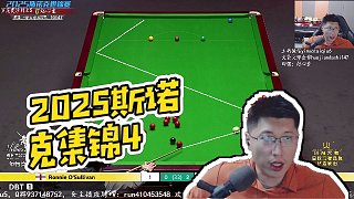 【一諾臺球解說】2025斯諾克集錦4