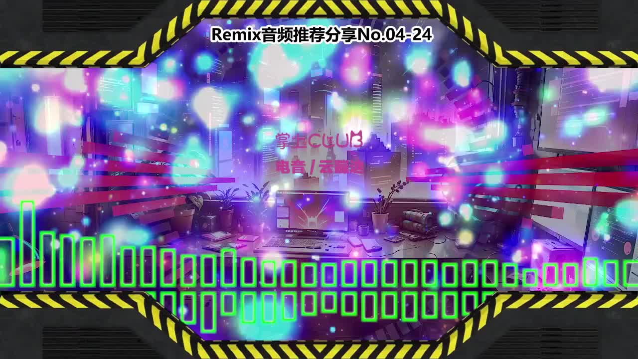 DJ串烧舞曲(电子音乐)电音蹦迪音频分享No.04-24