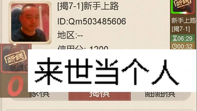 揭棋-断线狗来了-新手上路.新手水平没多少,断线学会了. 好好做个人吧.看头像就不是个好玩意. 就不