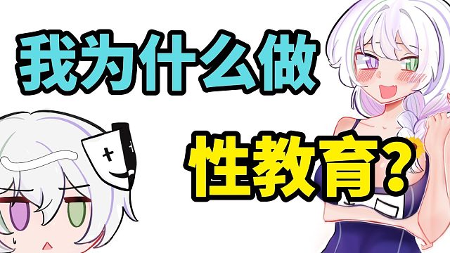 关于我为什么要做性教育，以及未来的更新计划