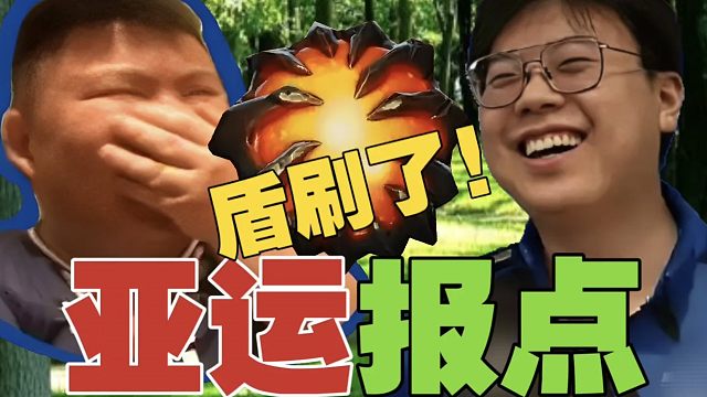 Maybe：亚运会，能听到观众报点？查理斯：现场突然大叫，我和xinQ秒懂，盾刷了!