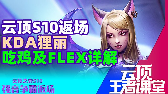 云顶王者课堂S10返场 四费阵容KDA双C吃鸡FLEX思路详解